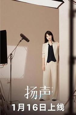 揚聲 第二季