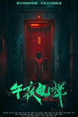 午夜電梯