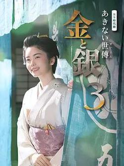 小本經營 金與銀 第三季