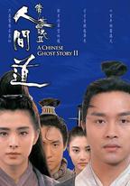 倩女幽魂2：人間道
