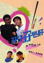 孖仔孖心肝