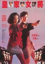 皇家女將