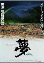 夢
