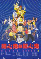 開心鬼救開心鬼