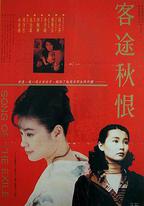 客途秋恨