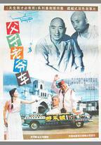 父子老爺車