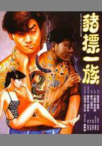 豬標一族