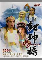 封神榜