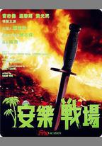 安樂戰場