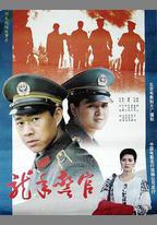 龍年警官