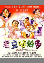 小鬼三個爸