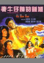 著牛仔褲的鐘馗