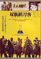 雙旗鎮刀客