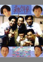 BEYOND日記之莫欺少年窮