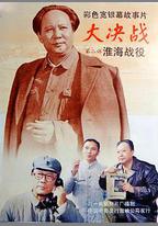 大決戰之淮海戰役