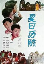 夏日曆險