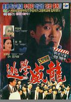 逃學威龍