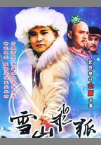 雪山飛狐