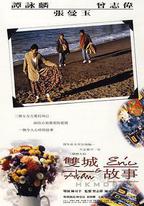 雙城故事