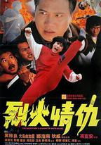 烈火情仇