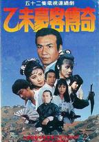 乙未豪客傳奇