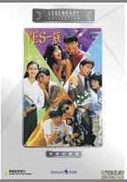 YES一族