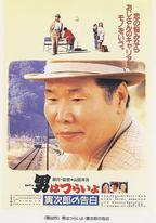 寅次郎的故事44：寅次郎的告白
