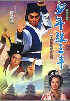 少年張三丰