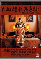 大紅燈籠高高掛