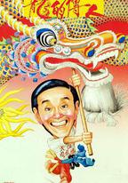 龍的傳人