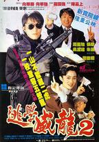 逃學威龍2