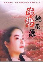 暗戀桃花源