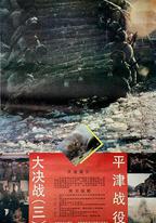 大決戰之平津戰役