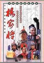 楊家將