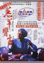 羔羊醫生
