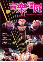音樂殭屍