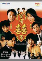 家有喜事