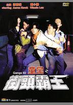 童黨之街頭霸王