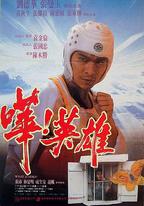 嘩！英雄