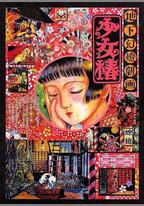 地下幻燈劇畫 少女椿