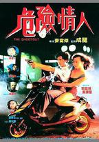 危險情人