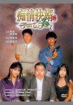 癡情快婿