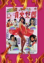 噴火女郎