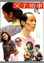 父子婚事