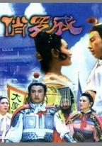 俏羅成
