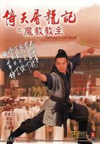 倚天屠龍記之魔教教主