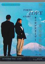 東京愛情故事特別篇