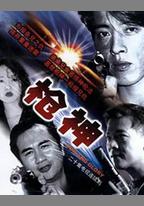 槍神