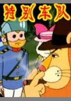 特別車隊