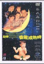 記得香蕉成熟時